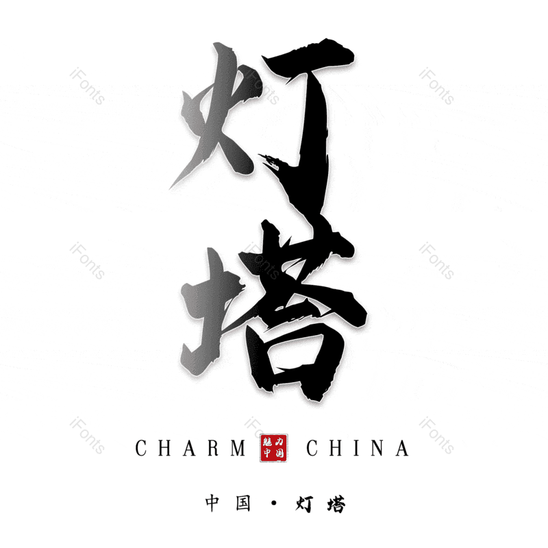 灯塔图片,元素,PNG,免抠素材